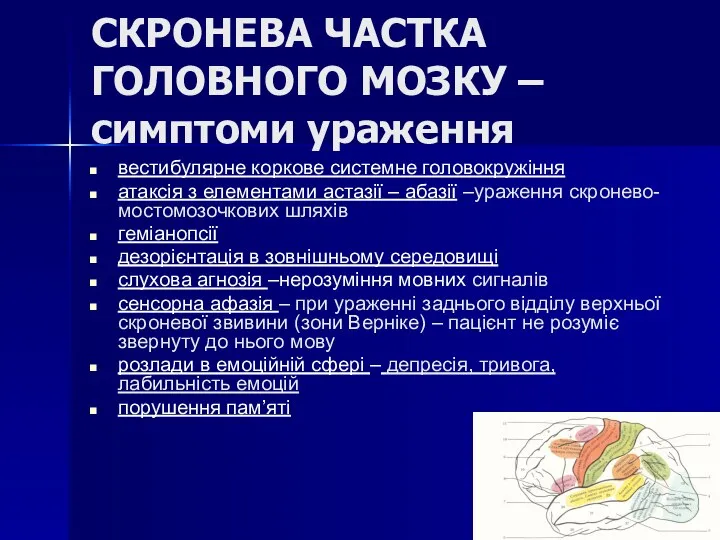 СКРОНЕВА ЧАСТКА ГОЛОВНОГО МОЗКУ – симптоми ураження вестибулярне коркове системне