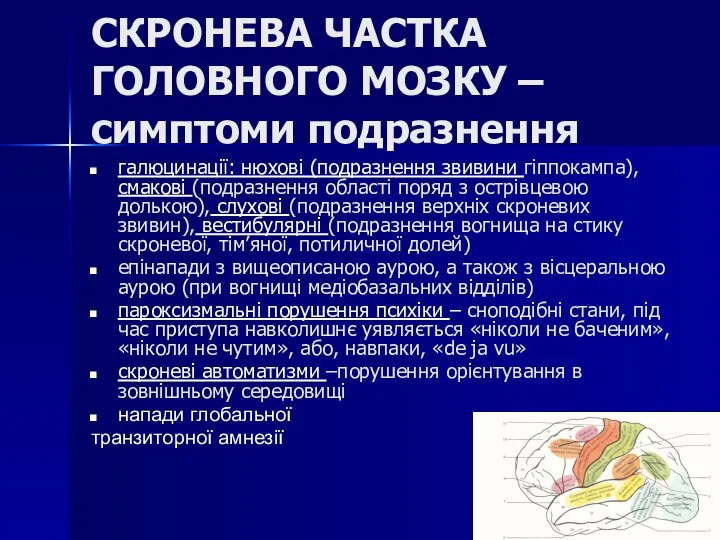 СКРОНЕВА ЧАСТКА ГОЛОВНОГО МОЗКУ – симптоми подразнення галюцинації: нюхові (подразнення