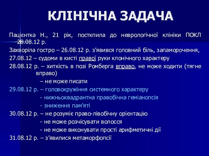 КЛІНІЧНА ЗАДАЧА Пацієнтка Н., 21 рік, посткпила до неврологічної клініки