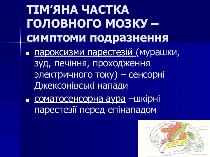 ТІМ’ЯНА ЧАСТКА ГОЛОВНОГО МОЗКУ – симптоми подразнення пароксизми парестезій (мурашки,