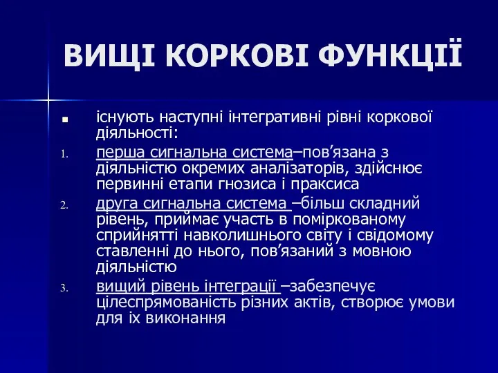 ВИЩІ КОРКОВІ ФУНКЦІЇ існують наступні інтегративні рівні коркової діяльності: перша