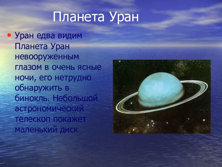 Планета Уран Уран едва видим Планета Уран невооруженным глазом в