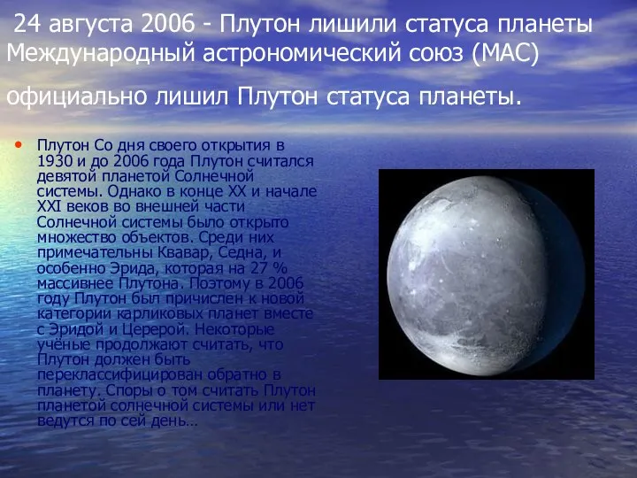 24 августа 2006 - Плутон лишили статуса планеты Международный астрономический