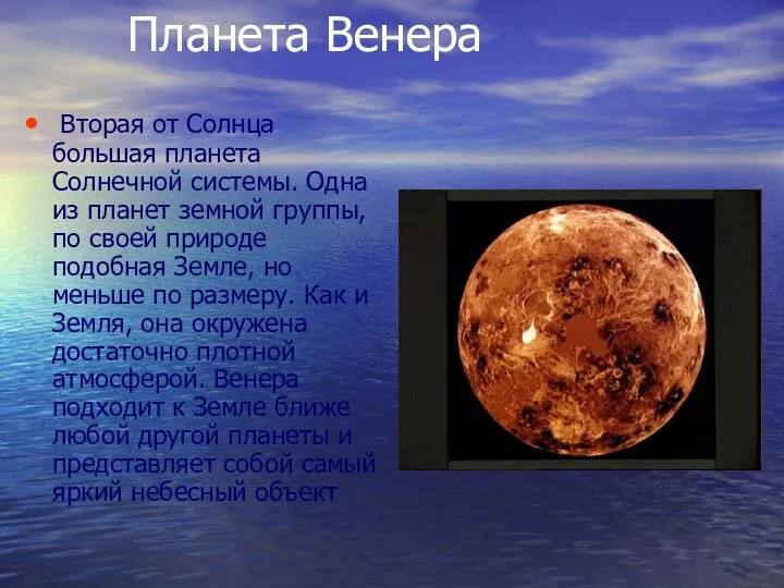 Планета Венера Вторая от Солнца большая планета Солнечной системы. Одна