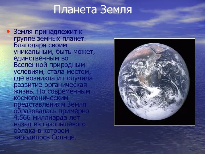 Планета Земля Земля принадлежит к группе земных планет. Благодаря своим