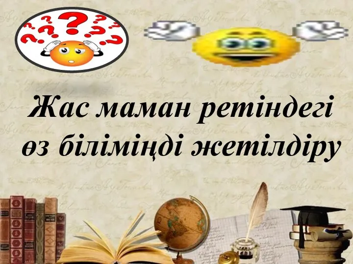 Жас маман ретіндегі өз біліміңді жетілдіру