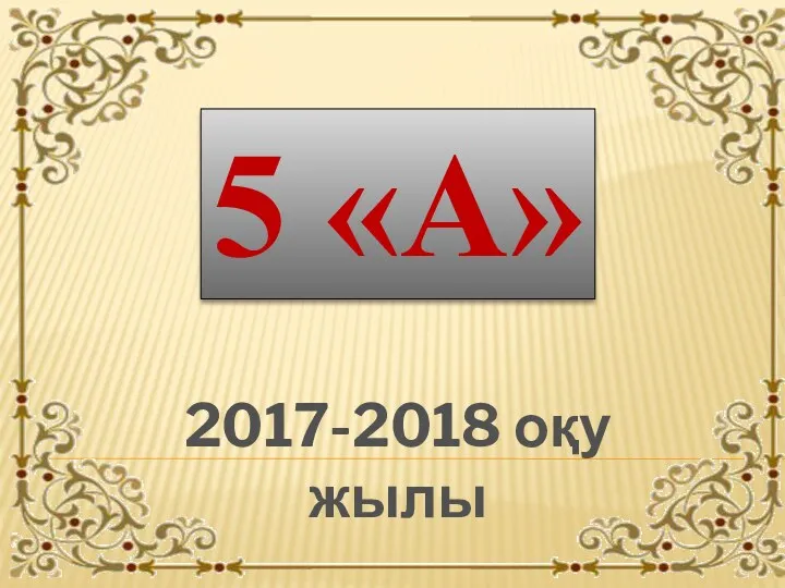 5 «А» 2017-2018 оқу жылы