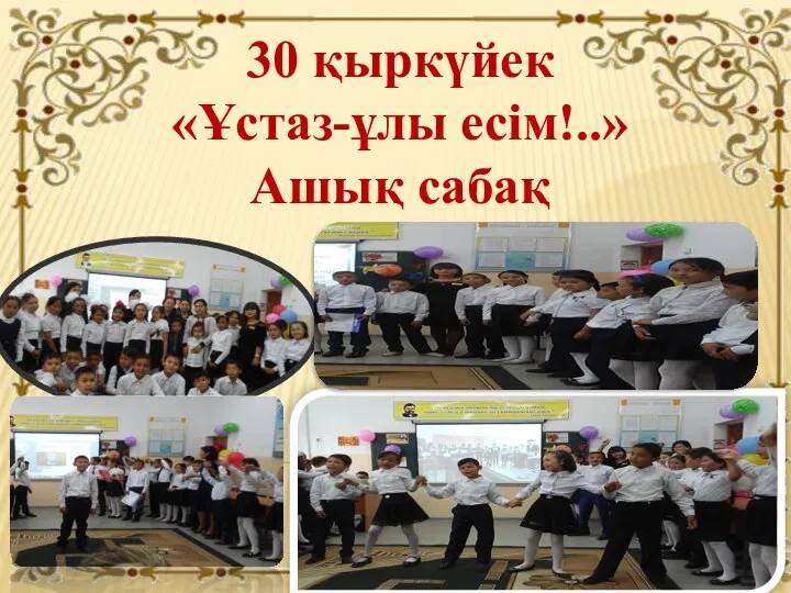 30 қыркүйек «Ұстаз-ұлы есім!..» Ашық сабақ