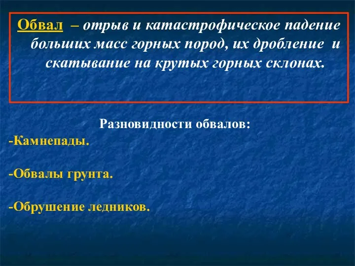 Обвал – отрыв и катастрофическое падение больших масс горных пород, их дробление и