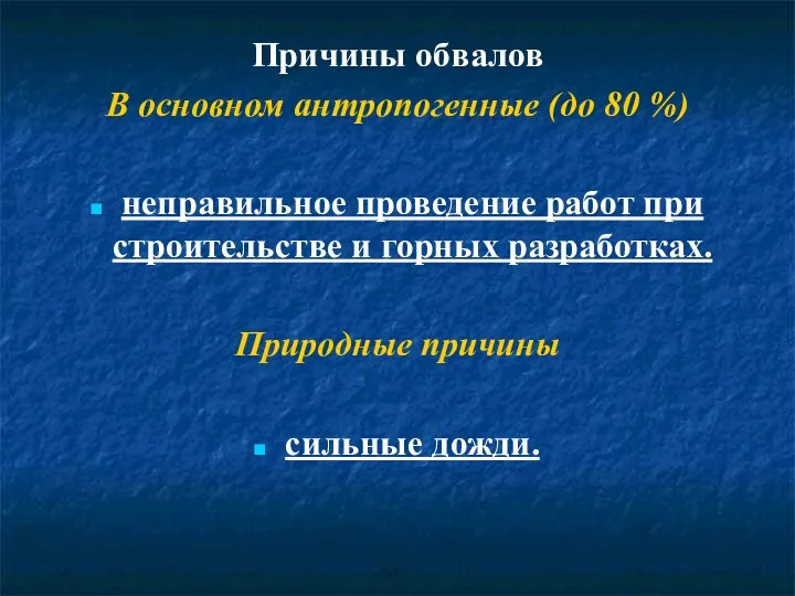 Причины обвалов В основном антропогенные (до 80 %) неправильное проведение работ при строительстве