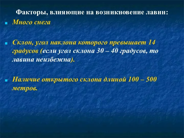 Факторы, влияющие на возникновение лавин: Много снега Склон, угол наклона которого превышает 14