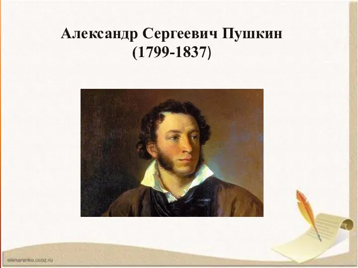 Александр Сергеевич Пушкин (1799-1837)