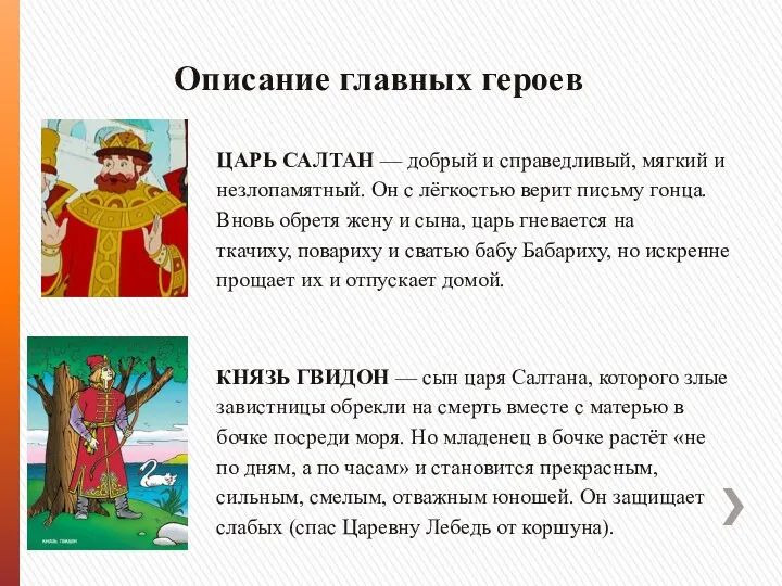 КНЯЗЬ ГВИДОН — сын царя Салтана, которого злые завистницы обрекли