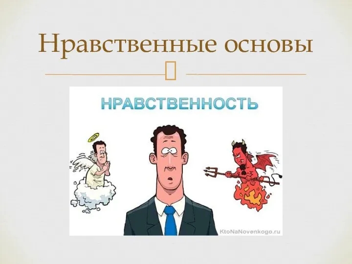 Нравственные основы