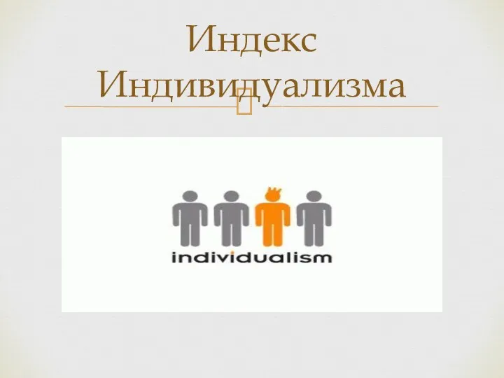 Индекс Индивидуализма