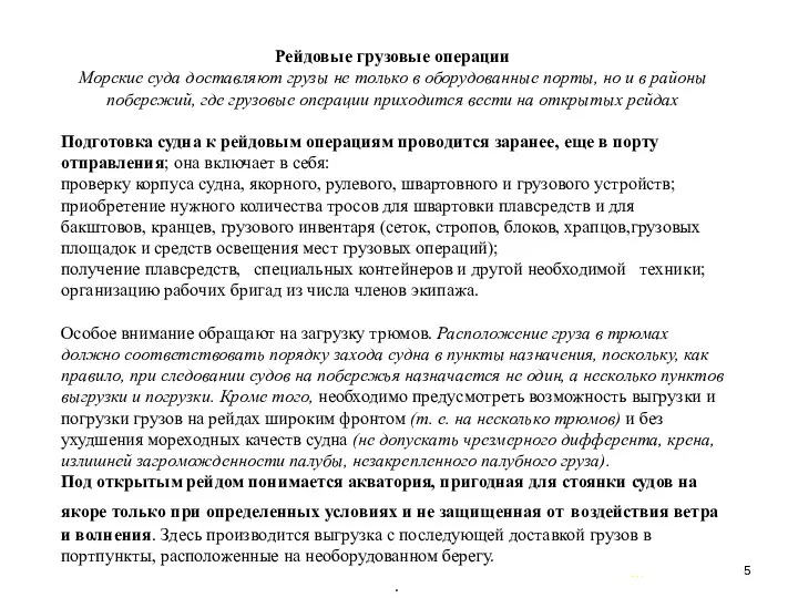 … . Рейдовые грузовые операции Морские суда доставляют грузы не только в оборудованные