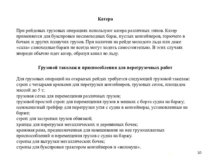 … . Катера При рейдовых грузовых операциях используют катера различных