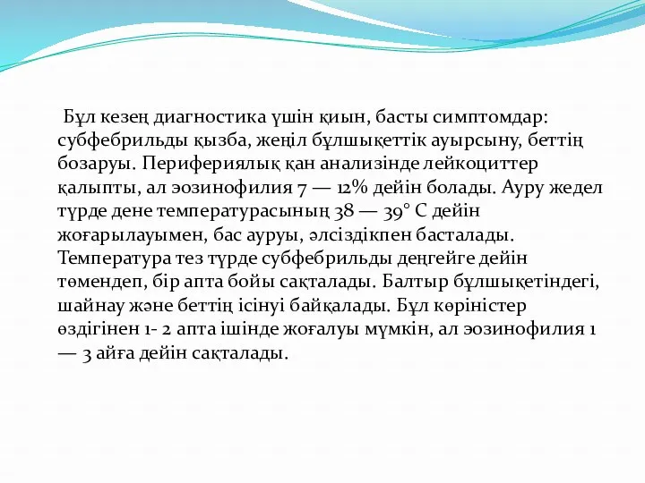 Бұл кезең диагностика үшін қиын, басты симптомдар: субфебрильды қызба, жеңіл