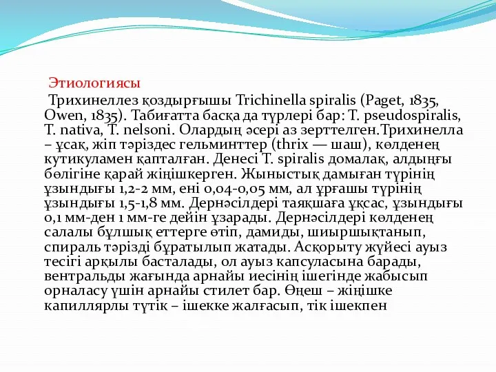 Этиологиясы Трихинеллез қоздырғышы Trichinella spiralis (Paget, 1835, Owen, 1835). Табиғатта