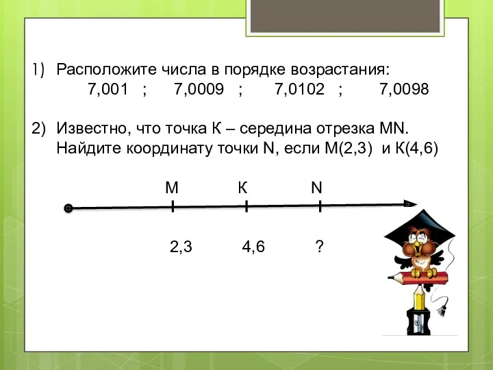 Расположите числа в порядке возрастания: 7,001 ; 7,0009 ; 7,0102