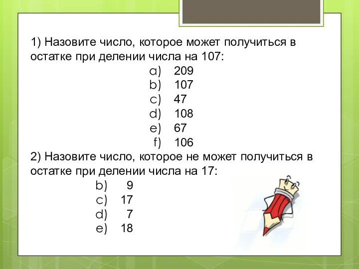 1) Назовите число, которое может получиться в остатке при делении