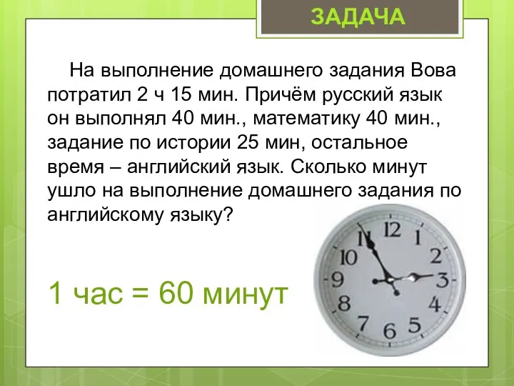 ЗАДАЧА На выполнение домашнего задания Вова потратил 2 ч 15