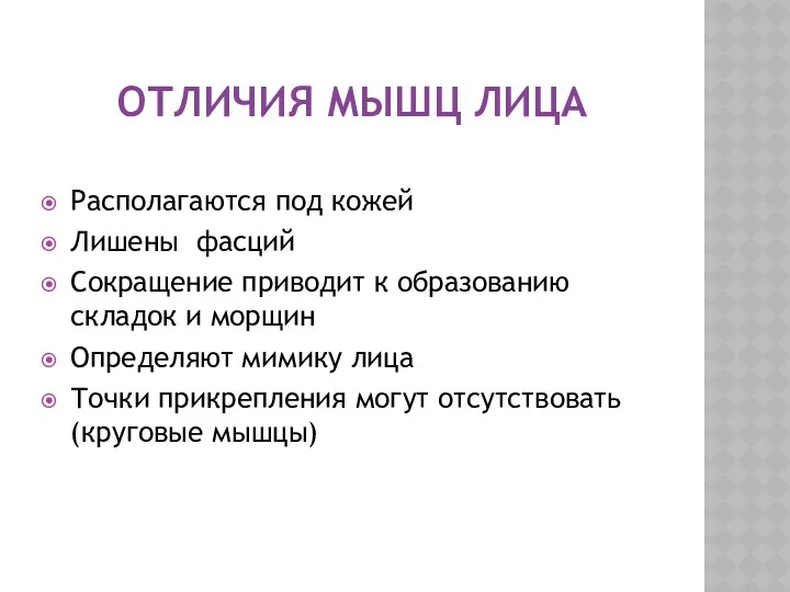 ОТЛИЧИЯ МЫШЦ ЛИЦА Располагаются под кожей Лишены фасций Сокращение приводит