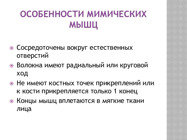 ОСОБЕННОСТИ МИМИЧЕСКИХ МЫШЦ Сосредоточены вокруг естественных отверстий Волокна имеют радиальный