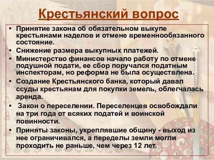 Крестьянский вопрос Принятие закона об обязательном выкупе крестьянами наделов и