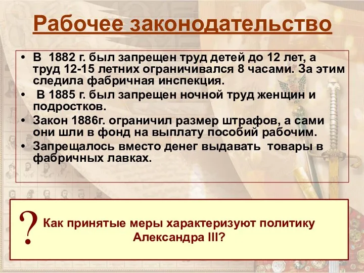 Рабочее законодательство В 1882 г. был запрещен труд детей до