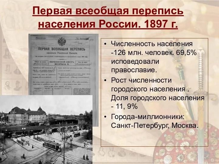 Первая всеобщая перепись населения России. 1897 г. Численность населения -126