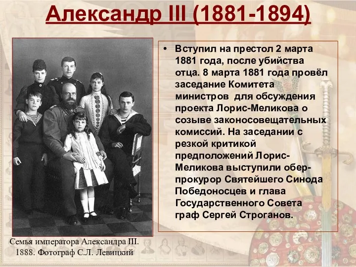 Александр III (1881-1894) Вступил на престол 2 марта 1881 года,