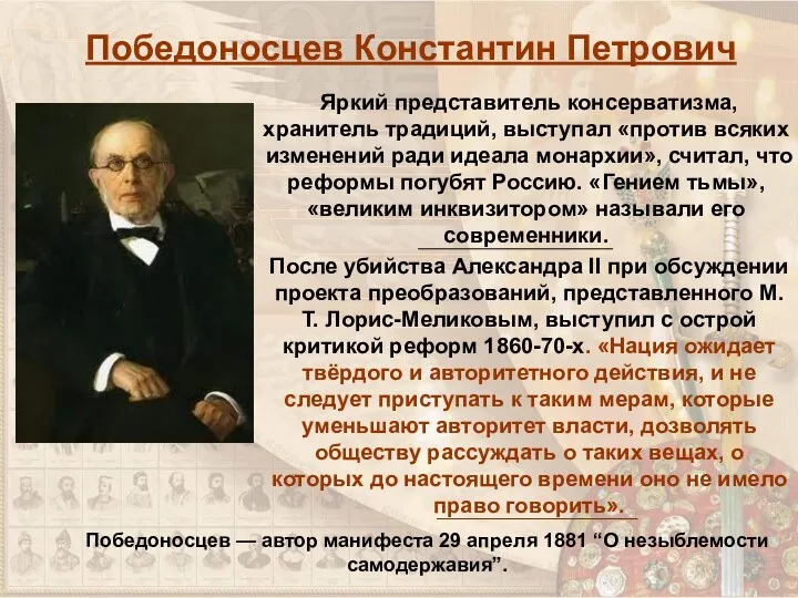 Победоносцев Константин Петрович После убийства Александра II при обсуждении проекта