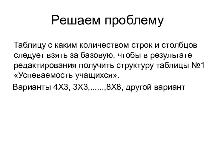 Решаем проблему Таблицу с каким количеством строк и столбцов следует