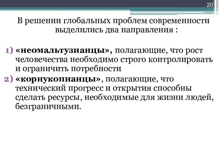 В решении глобальных проблем современности выделились два направления : «неомальтузианцы»,