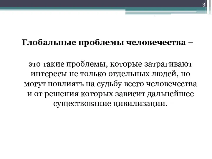 Глобальные проблемы человечества – это такие проблемы, которые затрагивают интересы