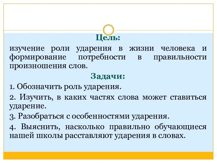 Цель: изучение роли ударения в жизни человека и формирование потребности