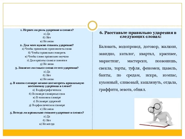 1. Играет ли роль ударение в словах? а) Да б)