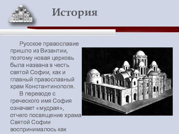 Русское православие пришло из Византии, поэтому новая церковь была названа