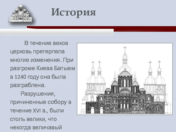 В течение веков церковь претерпела многие изменения. При разгроме Киева