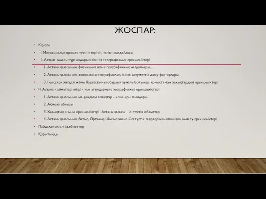 ЖОСПАР: Кіріспе I. Миграциялық процес түсініктерінің негізгі жағдайлары II. Астана