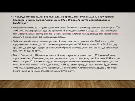 17 жылда Астана халқы 545 мың адамға артты, яғни 1998