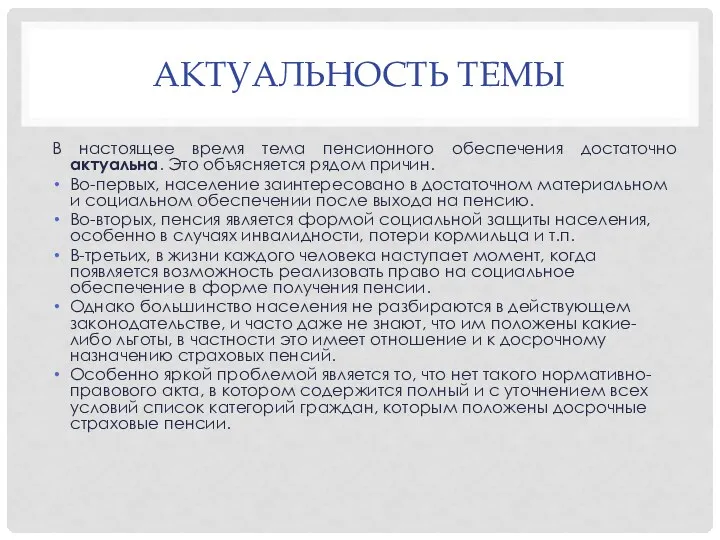 АКТУАЛЬНОСТЬ ТЕМЫ В настоящее время тема пенсионного обеспечения достаточно актуальна.