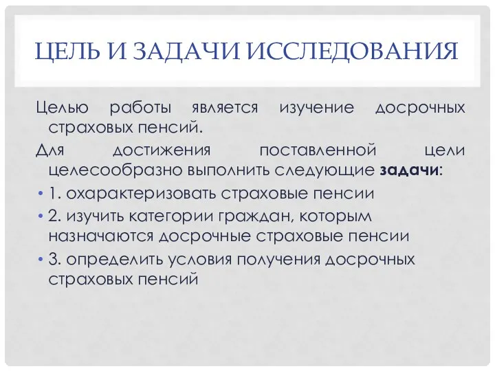 ЦЕЛЬ И ЗАДАЧИ ИССЛЕДОВАНИЯ Целью работы является изучение досрочных страховых