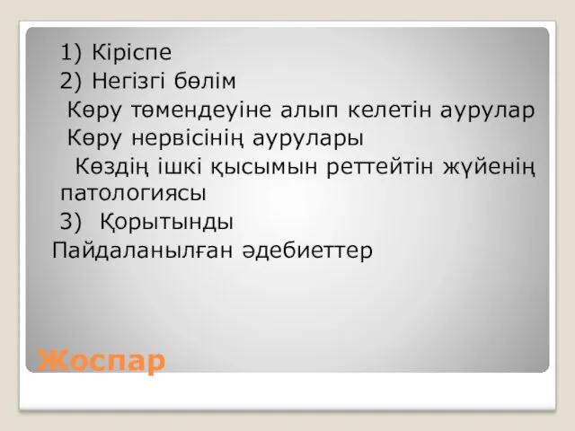 Жоспар 1) Кіріспе 2) Негізгі бөлім Көру төмендеуіне алып келетін аурулар Көру нервісінің