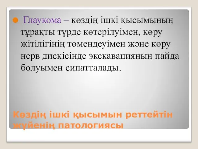 Көздің ішкі қысымын реттейтін жүйенің патологиясы Глаукома – көздің ішкі қысымының тұрақты түрде