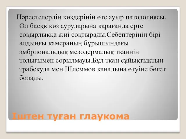 Іштен туған глаукома Нәрестелердің көздерінің өте ауыр патологиясы. Ол басқк көз ауруларына карағанда