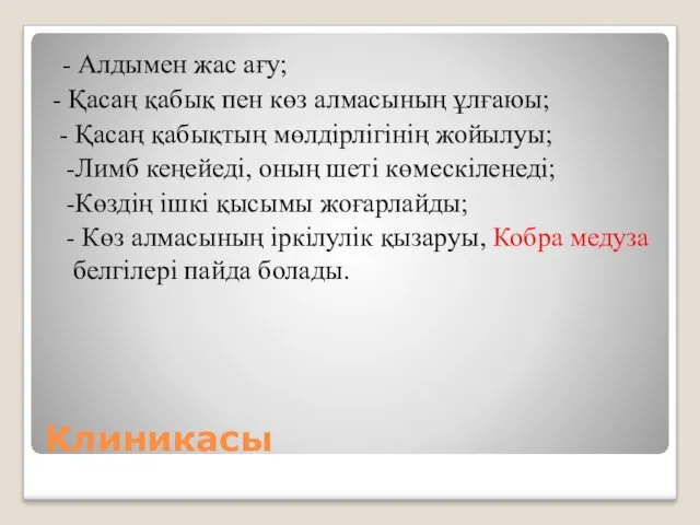 Клиникасы - Алдымен жас ағу; - Қасаң қабық пен көз алмасының ұлғаюы; -