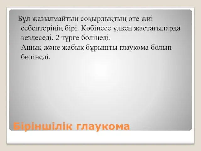 Біріншілік глаукома Бұл жазылмайтын соқырлықтың өте жиі себептерінің бірі. Көбінесе үлкен жастағыларда кездеседі.