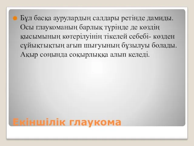 Екіншілік глаукома Бұл басқа аурулардың салдары ретінде дамиды. Осы глаукоманың барлық түрінде де